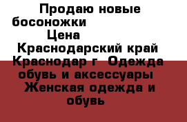 Продаю новые босоножки Norma J. Baker › Цена ­ 12 500 - Краснодарский край, Краснодар г. Одежда, обувь и аксессуары » Женская одежда и обувь   